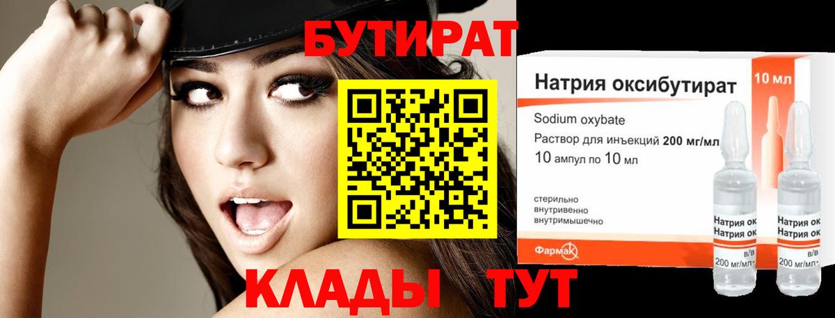 БУТИРАТ жидкий экстази Ессентуки