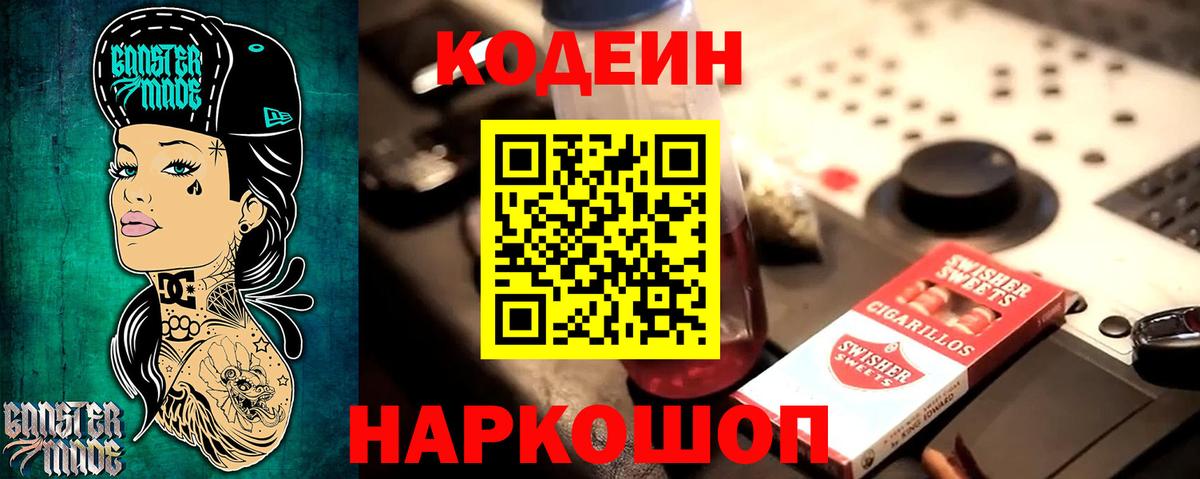 Кодеин Purple Drank Ессентуки