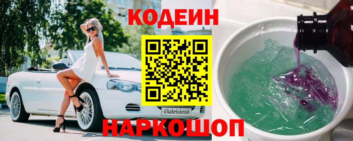 Кодеин Purple Drank  Вход с VPN  Ессентуки 